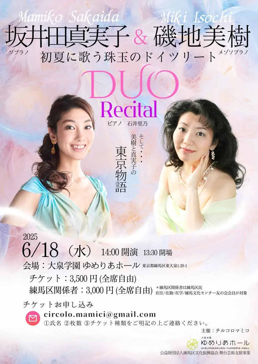DUOリサイタル | ソプラノ 坂井田真実子